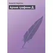 Постер книги Архив графини Д.