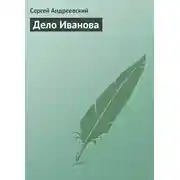 Постер книги Дело Иванова