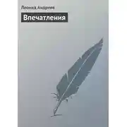 Постер книги Впечатления