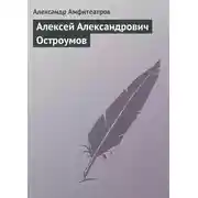 Постер книги Алексей Александрович Остроумов