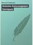 Дмитрий Аверкиев - Аполлон Александрович Григорьев