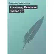 Постер книги Александр Иванович Чупров (II)