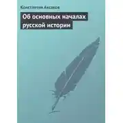 Постер книги Об основных началах русской истории