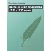 Постер книги Воспоминание студентства 1832–1835 годов