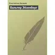 Постер книги Вальтер Эйзенберг