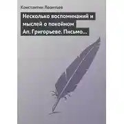 Постер книги Несколько воспоминаний и мыслей о покойном Ап. Григорьеве. Письмо к Ник. Ник. Страхову