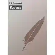 Постер книги Параша