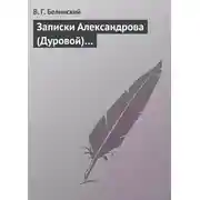 Постер книги Записки Александрова (Дуровой)…