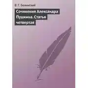 Постер книги Сочинения Александра Пушкина. Статья четвертая