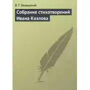 Постер книги Собрание стихотворений Ивана Козлова