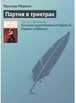Проспер Мериме - Партия в триктрак
