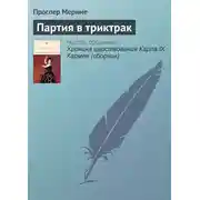 Постер книги Партия в триктрак