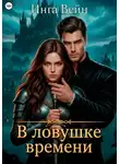 Инга Вейн - В ловушке времени