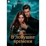 Постер книги В ловушке времени
