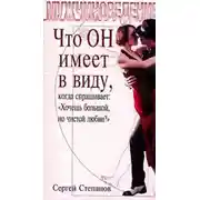 Постер книги Что ОН имеет в виду, когда спрашивает: «Хочешь большой, но чистой любви?»