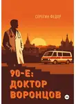 Федор Серегин - 90-е: доктор Воронцов