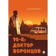Постер книги 90-е: доктор Воронцов