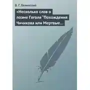 Постер книги «Несколько слов о поэме Гоголя “Похождения Чичикова или Мертвые души”»