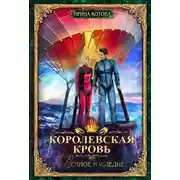 Постер книги Королевская кровь. Темное наследие
