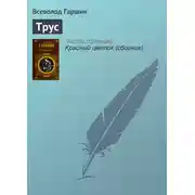 Постер книги Трус