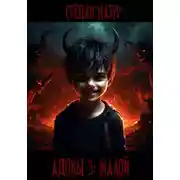 Постер книги Адовы 3. Малой