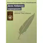 Постер книги Дела. Наброски карандашом