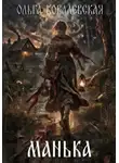 Ольга Ковалевская - МАНЬКА