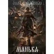 Постер книги МАНЬКА