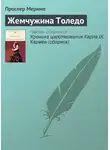 Проспер Мериме - Жемчужина Толедо