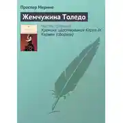 Постер книги Жемчужина Толедо