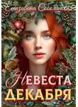Елизавета Соболянская - Невеста декабря