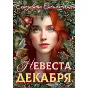 Постер книги Невеста декабря