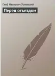 Глеб Успенский - Перед отъездом