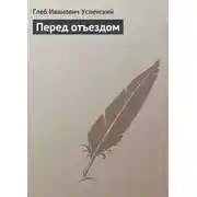 Постер книги Перед отъездом