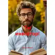 Постер книги Ты инвестор!