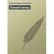 Постер книги Зимний вечер
