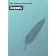 Постер книги Верзило