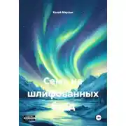 Постер книги Семь не шлифованных будд
