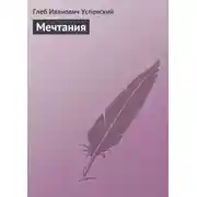 Постер книги Мечтания