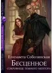 Елизавета Соболянская - Бесценное сокровище Темного ментора