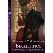 Постер книги Бесценное сокровище Темного ментора