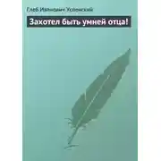 Постер книги Захотел быть умней отца!