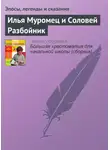 Эпосы, легенды и сказания - Илья Муромец и Соловей Разбойник