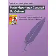 Постер книги Илья Муромец и Соловей Разбойник