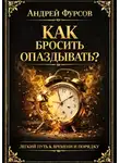Андрей Фурсов - Как бросить опаздывать?