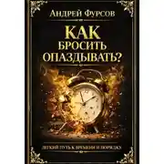 Постер книги Как бросить опаздывать?