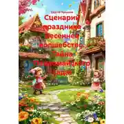 Постер книги Сценарий праздника Весеннее волшебство. Тайна Первомайского сада!