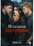 Дина Дэ - Младшая сестрёнка