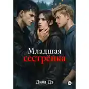 Постер книги Младшая сестрёнка