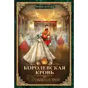 Постер книги Королевская кровь. Проклятый трон